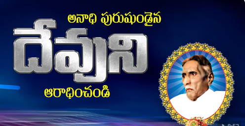 Anaadi purushundaina devuni aaraadhinchandi