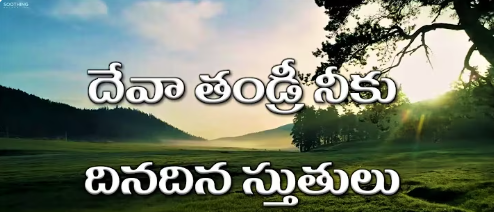 Deva Tandri Neeku Dina Dina Stutulu