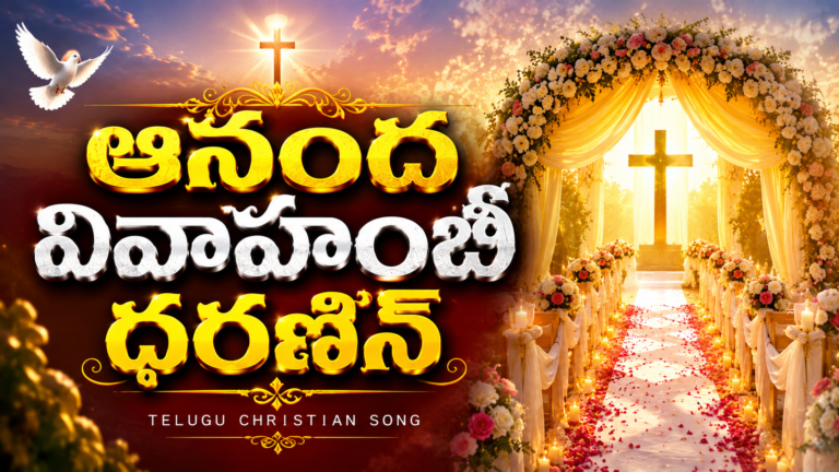 Aananda Vivaahambii Dharaninin Lyrics