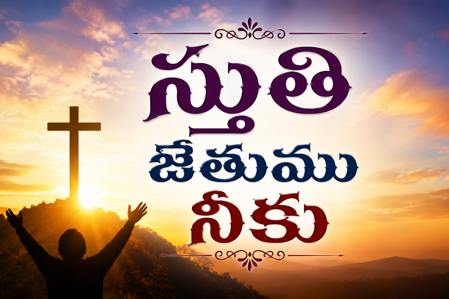 Stuti jetumu neeku Song Lyrics
