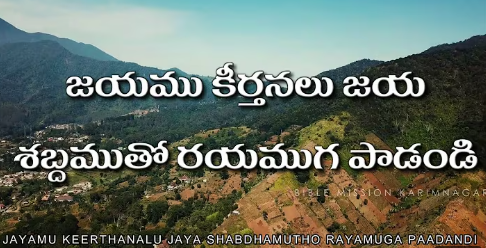 Jayamu Keerthanalu Song Lyrics