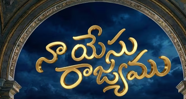 Na Yesu Rajyamu Song Lyrics