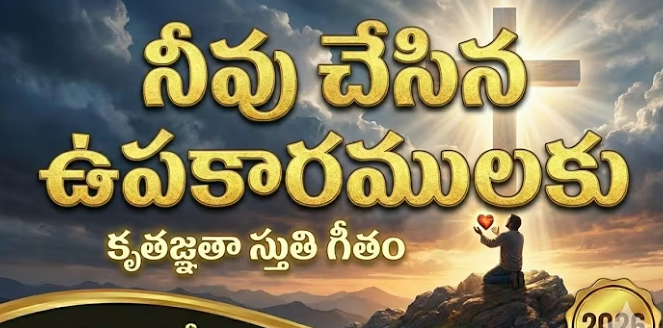 Neevu Chesina Upakaaramulaku Lyrics