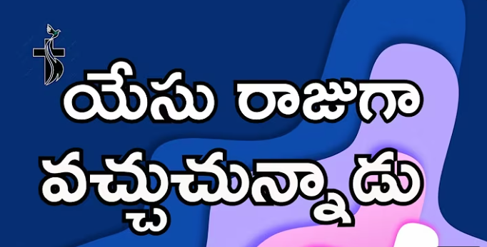 Yesu Rajuga vachuchunnadu Lyrics