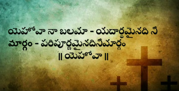 Yehova Naa Balama Lyrics