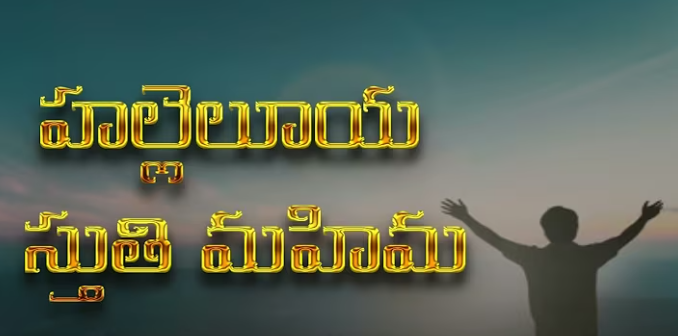 Hallelujah Sthuthi Mahima Lyrics
