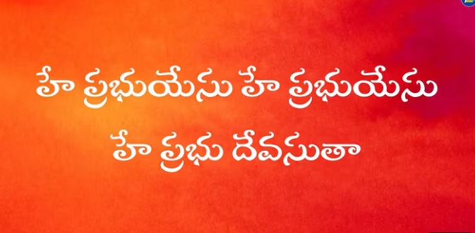 Hey Prabhu Yesu Lyrics