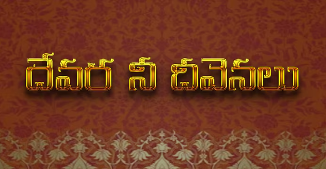 Devara Nee Deevenalu Lyrics