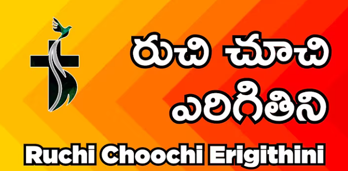 Ruchi Choochi Erigithini Lyrics
