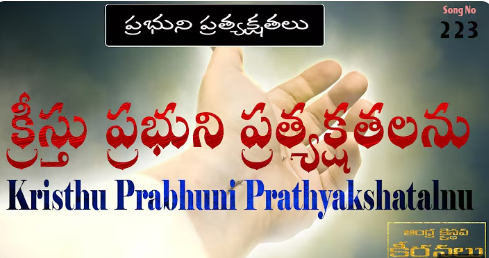 Kreesthu Prabuni Pratyakshatalanu Lyrics