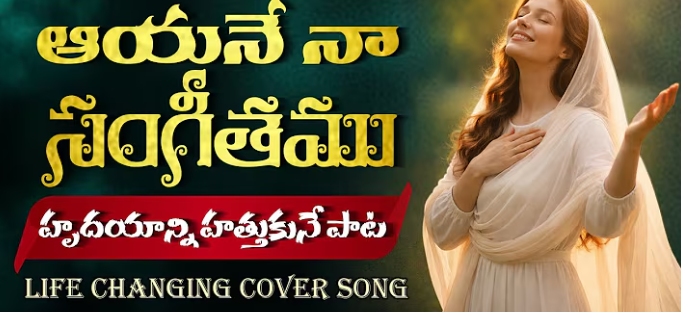 Aayane Naa Sangeethamu Lyrics