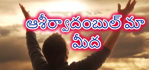 Aashirvadaambul Maa Meeda Lyrics