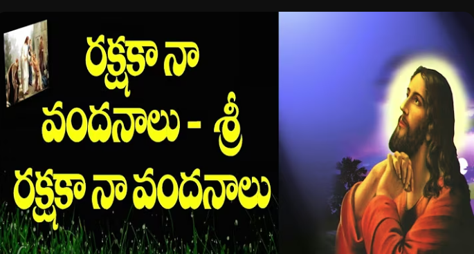 Rakshaka Naa Vandanaalu Lyrics