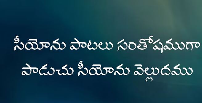 Seeyonu Paatalu Santhoshamugaa Lyrics