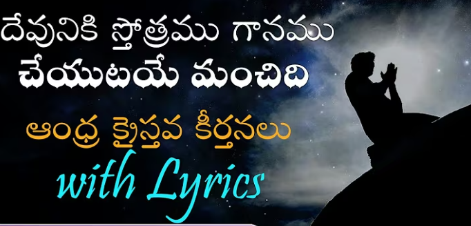 Devuniki Sthothramu Gaanamu Lyrics