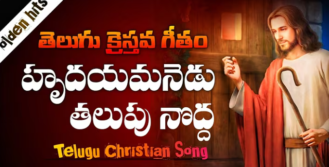 Hrudayamanedu Thalupu Nodda Lyrics