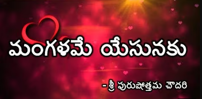 Mangalame Yesunaku Song Lyrics