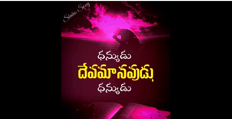 Dhanyudu Deva Manavudu Lyrics