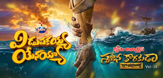 Viduvakayya Yesayya Song Lyrics