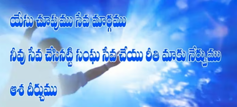 Yesu Choopumu Seva Lyrics