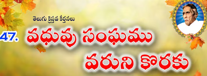 Vadhuvu Sanghamu Varunikoraku Lyrics