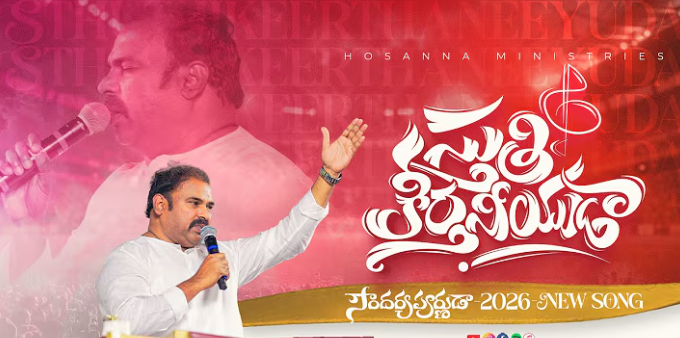 Sthuthi Keerthaneeyudaa Song Lyrics