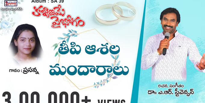 Theepi Aashala Mandaraalu Lyrics