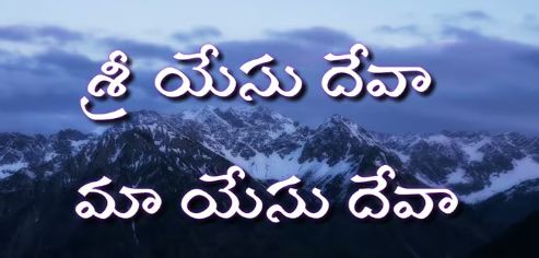 Sri Yesu Deva Song Lyrics