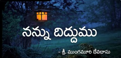 Nannu Diddumu Chinna Praayamu Lyrics