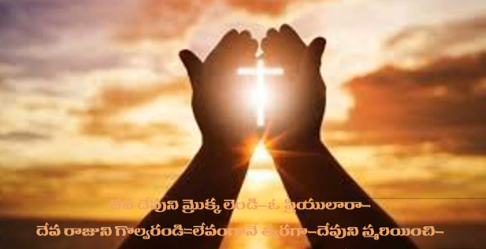 Deva Devuni Mrokkalendi Lyrics