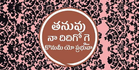 Tanuvu Naa Didigogai Lyrics