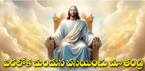 Paralokamanduna Vasiyinchumaa Tandri Lyrics