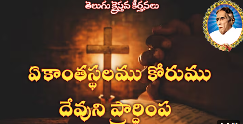 Ekaanta Sthalamu Korumu Lyrics