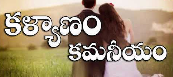 Kalyanam Kamaneeyam Song Lyrics