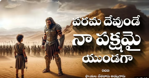 Parama Devunde Naa Pakshamai Lyrics