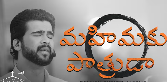 Mahimaku Pathruda Song Lyrics