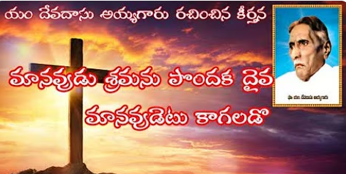 Manaavudu Sramanu Pondaka Daiva Lyrics