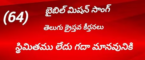 Sthimithamu Ledu Gada Lyrics