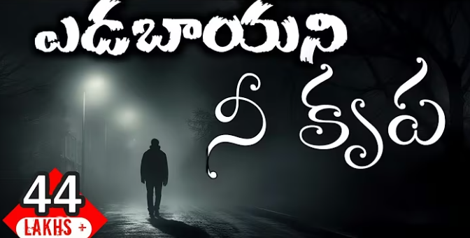 Yedabayani Nee Krupa Song Lyrics