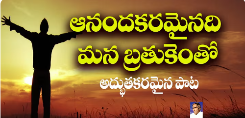 Aanandakaramainadi Mana Brathukentho Lyrics