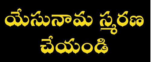 Yesunaama Smarana Cheyandi Lyrics