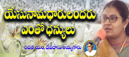 Yesunama Dharulandaru Song Lyrics