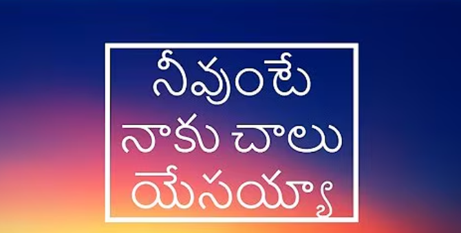 Neevunte Naku Chalu Yesayya Lyrics