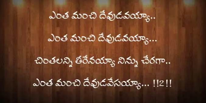Entha Manchi devudavayya Lyrics
