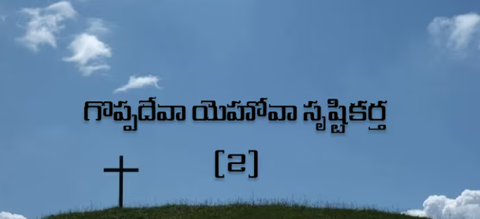 Goppa Deva Yehova Song Lyrics