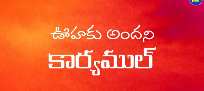 Oohaku Andani Karyamul Song Lyrics