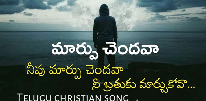 Marpuchendhava Neevu Marpu Chendhava Lyrics