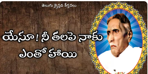 Yesu Neetalapai Naaku Lyrics