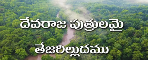 Devaraaja Putrulamai Thejarilludamu Lyrics