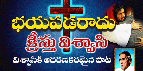 Bhayapadaraadu Kreestu Vishwaasi Lyrics